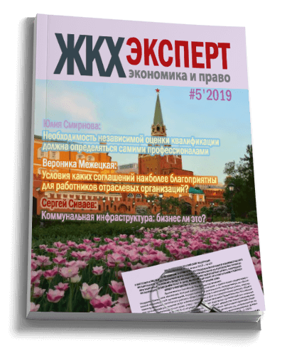 Обложка ЖКХэксперт №5 за 2019 г.