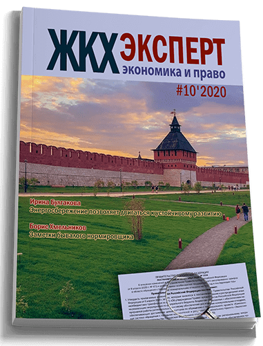 Обложка ЖКХэксперт №10 за 2020 г.