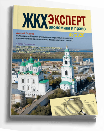Обложка ЖКХэксперт №8 за 2020 г.