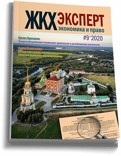 Обложка ЖКХэксперт №9 за 2020 г.