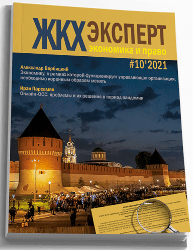 Обложка ЖКХэксперт №10 за 2021 г.