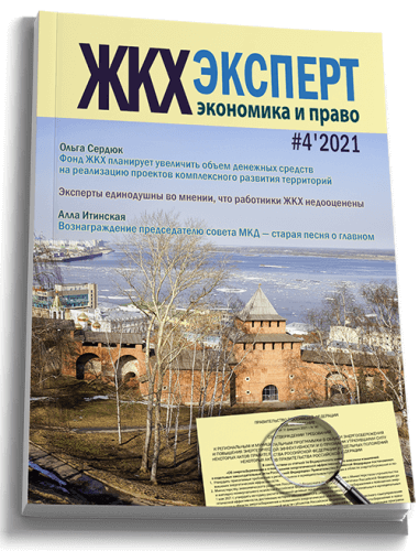 Обложка ЖКХэксперт №4 за 2021 г.