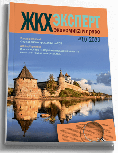 Обложка ЖКХэксперт №10 за 2022 г.