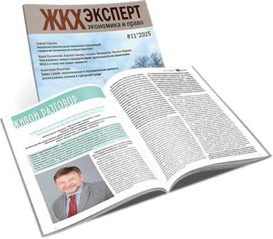 Обложка ЖКХэксперт №11 за 2025 г.