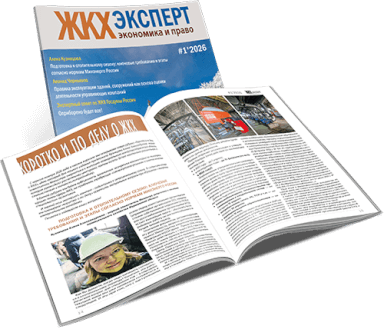 Обложка ЖКХэксперт №1 за 2026 г.