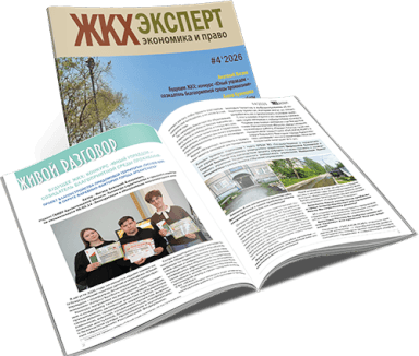 Обложка ЖКХэксперт №4 за 2026 г.
