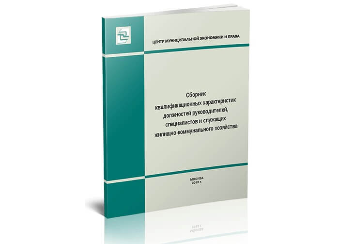 Редкие квалификационные характеристики в ЖКХ