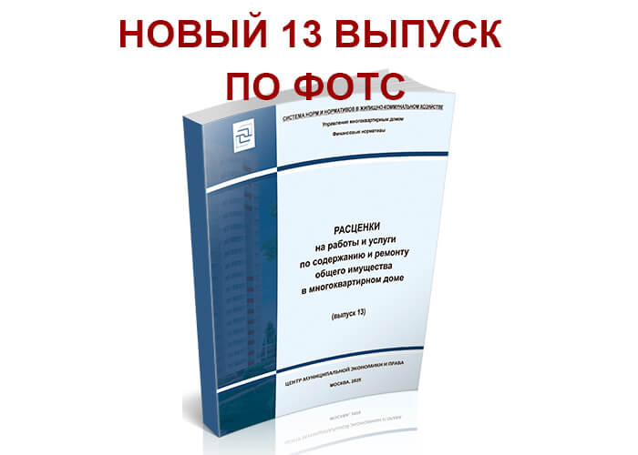 Скоро в продаже новый 13 выпуск сборника «Расценки на работы и услуги по содержанию и ремонту общего имущества в многоквартирном доме» по ФОТС.