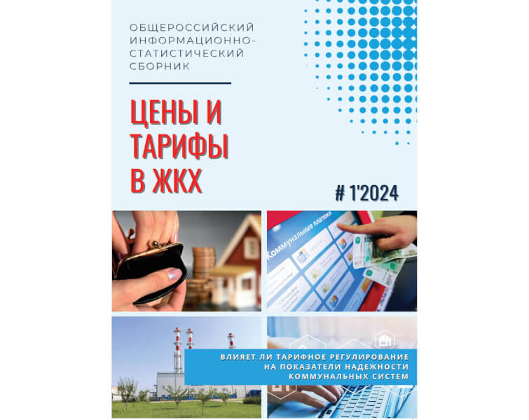 Есть ли связь тарифного регулирования и уровня надежности систем коммунальной инфраструктуры?