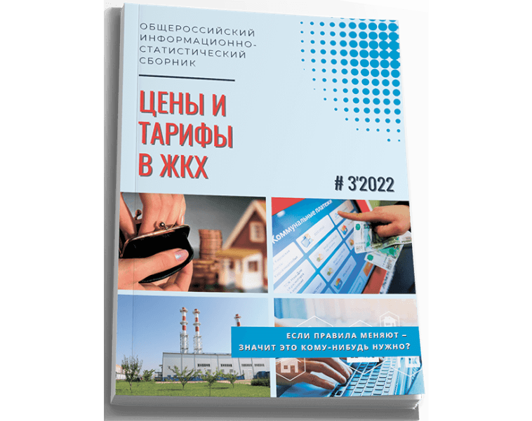 Вышел из печати третий номер за 2022 год информационно-статистического сборника «Цены и тарифы в ЖКХ»