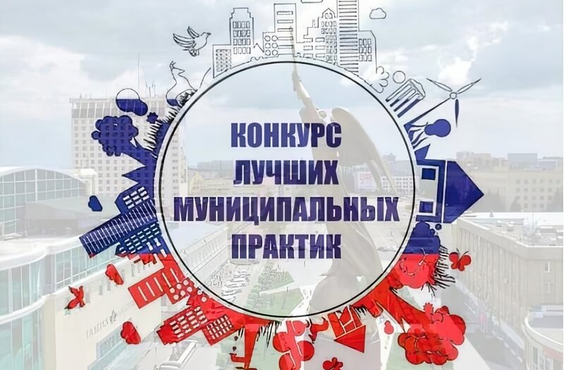 Приём заявок на Всероссийский конкурс «Лучшая муниципальная практика» продлится до 1 августа