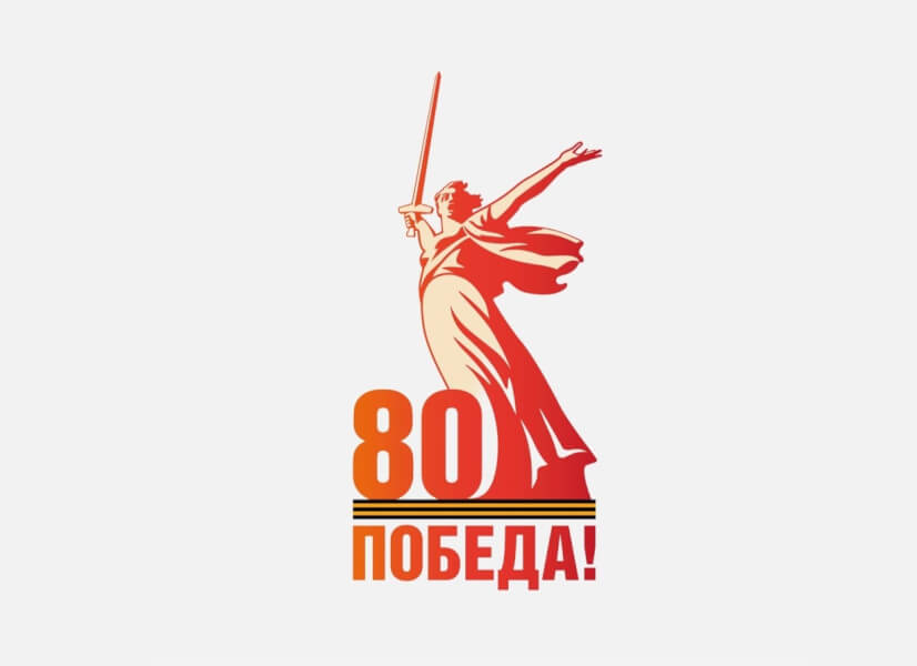 Поздравляем с Днем Победы!