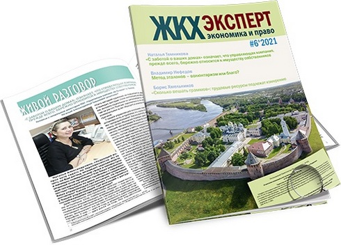 Подготовлен июньский номер журнала «ЖКХэксперт: экономика и право»