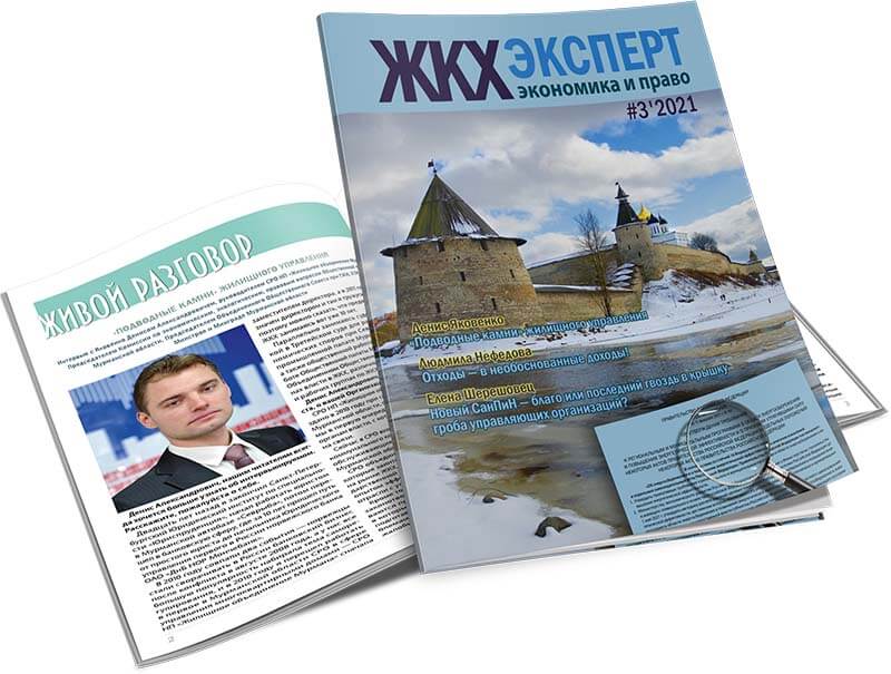 Вышел из печати мартовский номер журнала 
«ЖКХэксперт: экономика и право» 
