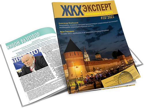 Подготовлен октябрьский номер журнала «ЖКХэксперт: экономика и право» 