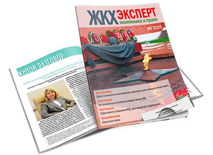 Вышел майский номер журнала "ЖКХэксперт: экономика и право"