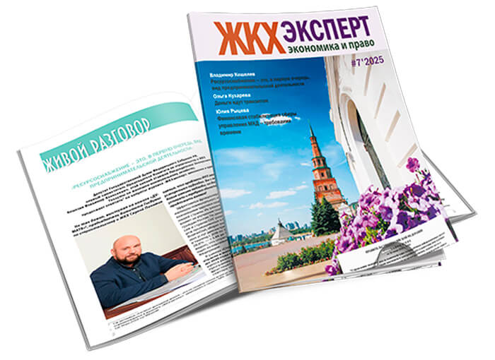Вышел июльский номер журнала "ЖКХэксперт: экономика и право"