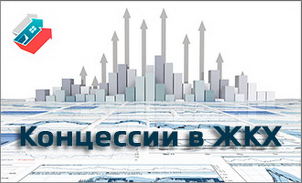 Минстрой России предложил усовершенствовать процедуру концессионных конкурсов