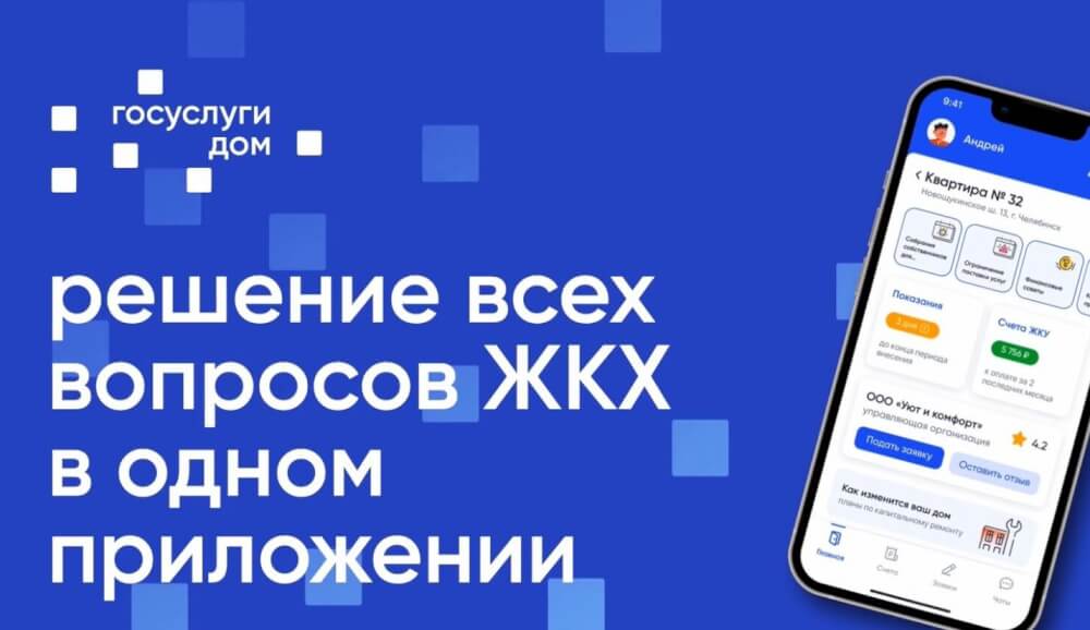 Более 10 миллионов россиян установили приложение «Госуслуги Дом»