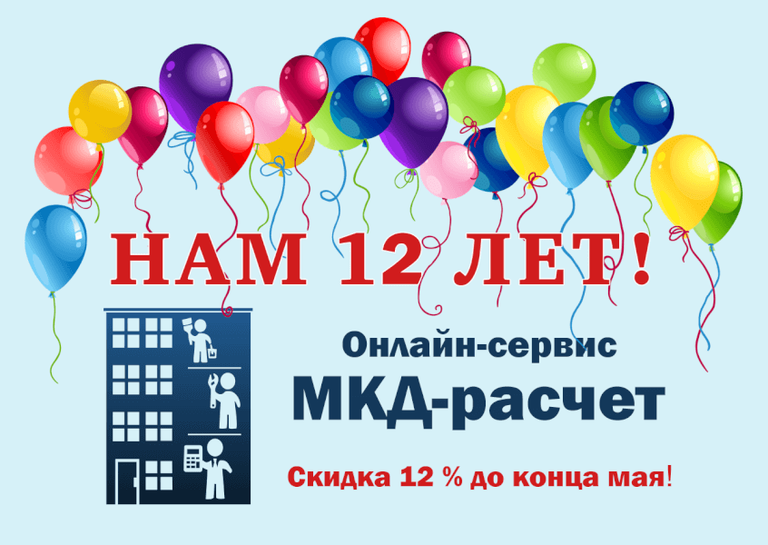 Сервису «МКД-расчет» 12 лет!